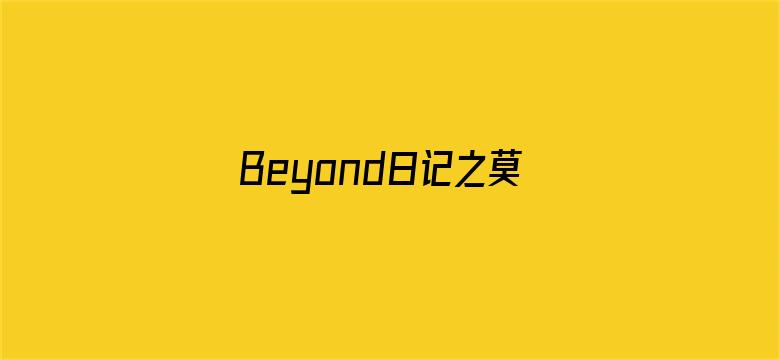 Beyond日记之莫欺少年穷