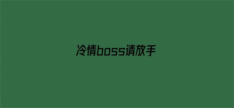 冷情boss请放手